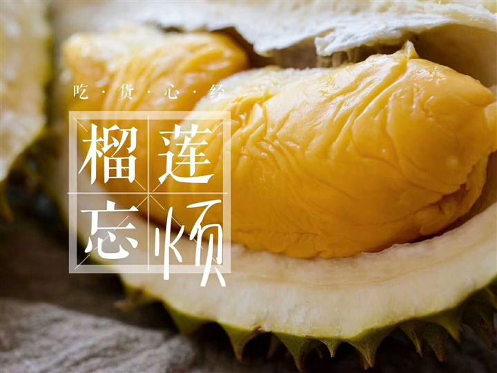 榴莲忘烦