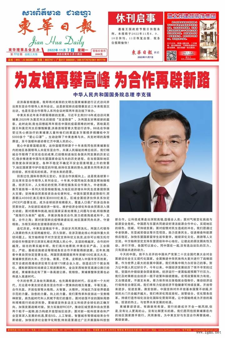 ?中国总理李克强在《柬华日报》发表署名文章