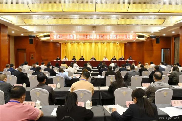 西双版纳州社会科学界联合会第四次代表大会开幕 朱家