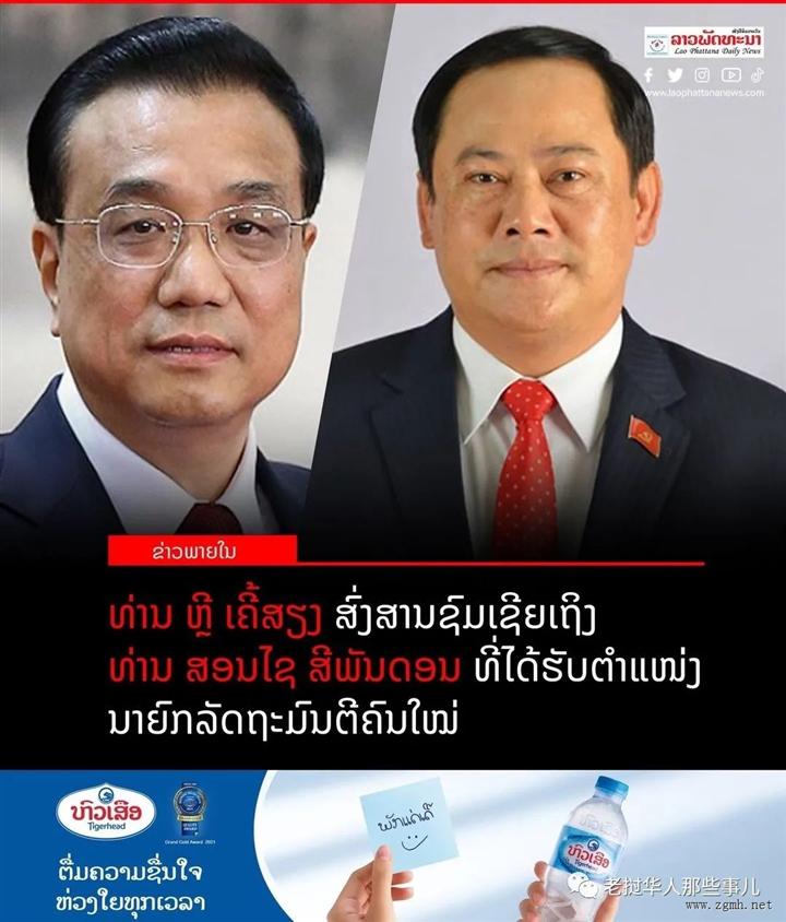?李克强向老挝新任总理宋赛·西潘敦致电祝贺