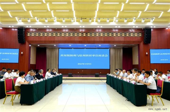 西双版纳州与驻州科研单位举行会谈并签订合作框架协议