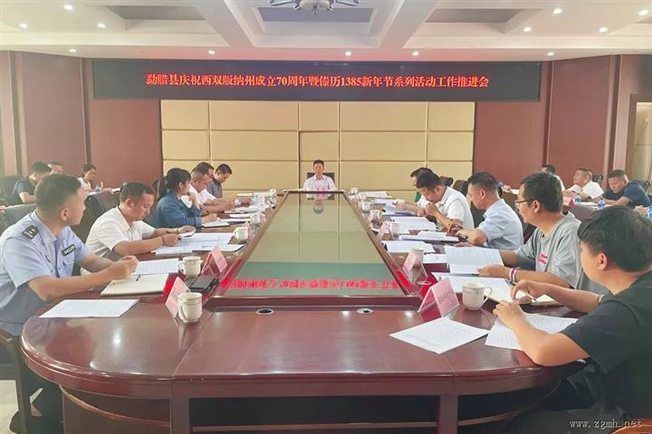 勐腊县 | 召开庆祝西双版纳州成立70周年暨傣历1385新