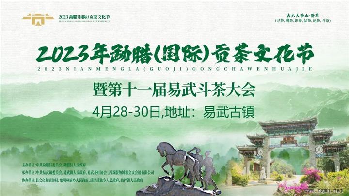 hi！好久不见 | 2023年勐腊（国际）贡茶文化节暨易武