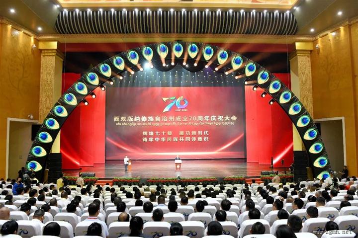 西双版纳傣族自治州成立70周年庆祝大会举行