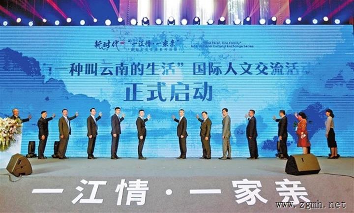 新时代“一江情·一家亲”国际人文交流系列活动在昆举