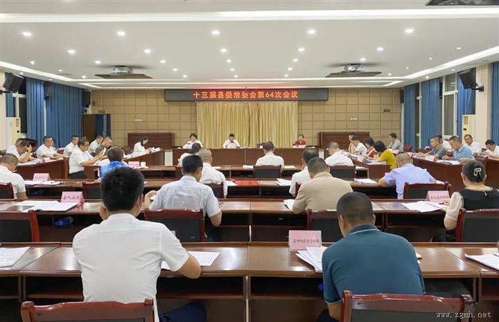 十三届县委第64次常委会召开