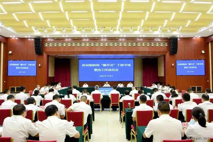 朱家伟在“躺平式”干部专项整治动员会强调：大力倡导和树立“十种鲜明导向” 让“实干兴州”成为干部队伍